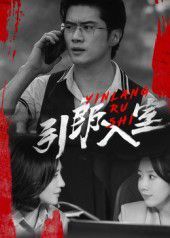 《引郎入室(2025)》高清海报 免费在线观看