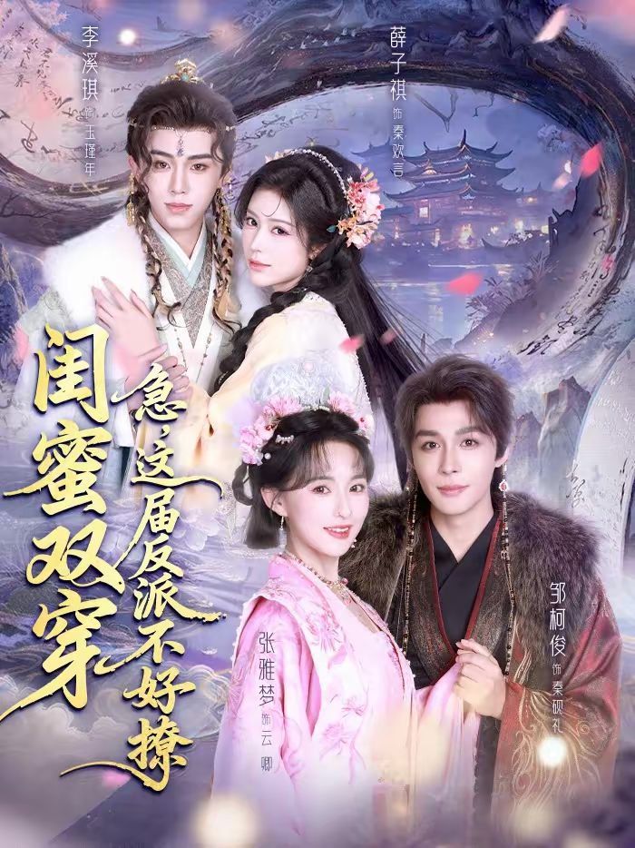 《闺蜜双穿：急，这届反派不好撩(2026)》高清海报 免费在线观看
