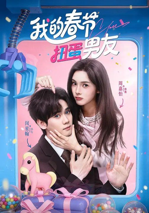 《我的春节扭蛋男友(2026)》高清海报 免费在线观看