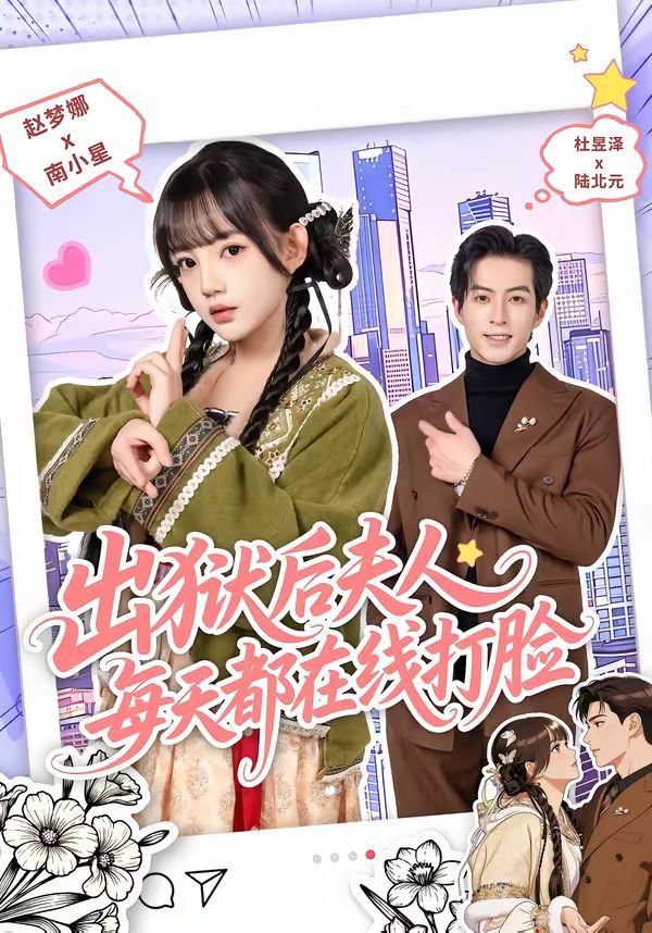 《出狱后夫人每天都在线打脸(2026)》高清海报 免费在线观看