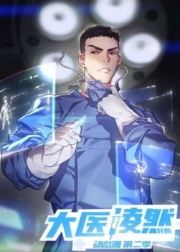 《大医凌然 第二季(2024)》高清海报 免费在线观看