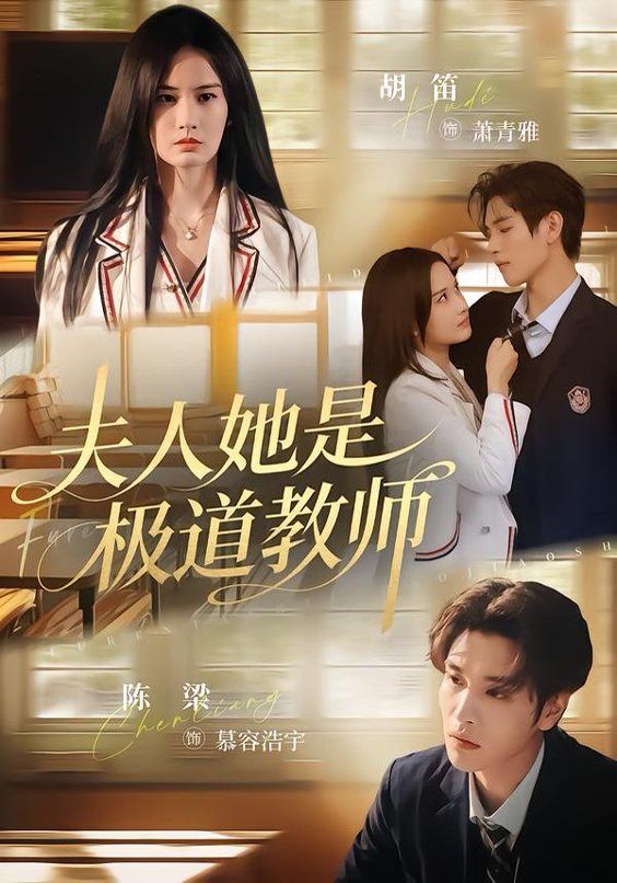 《夫人她是极道教师(2026)》高清海报 免费在线观看