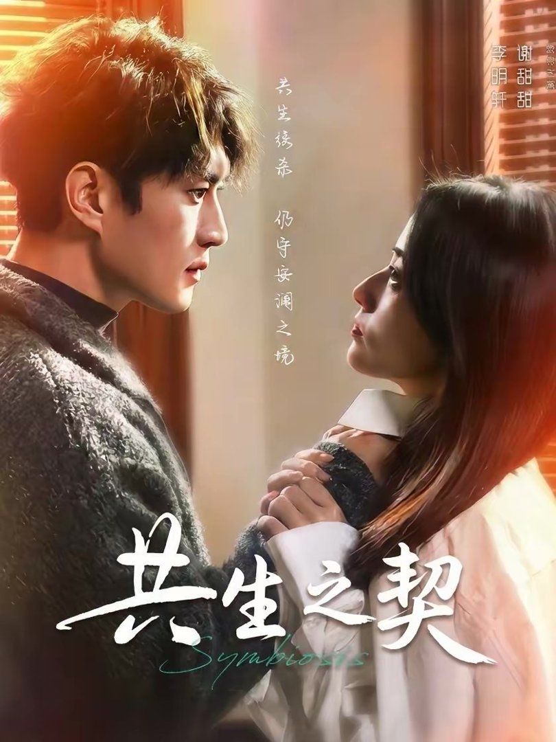《共生之契(2026)》高清海报 免费在线观看