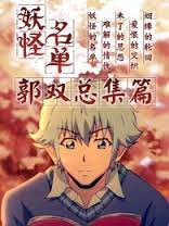 《妖怪名单总篇集(2015)》高清海报 免费在线观看