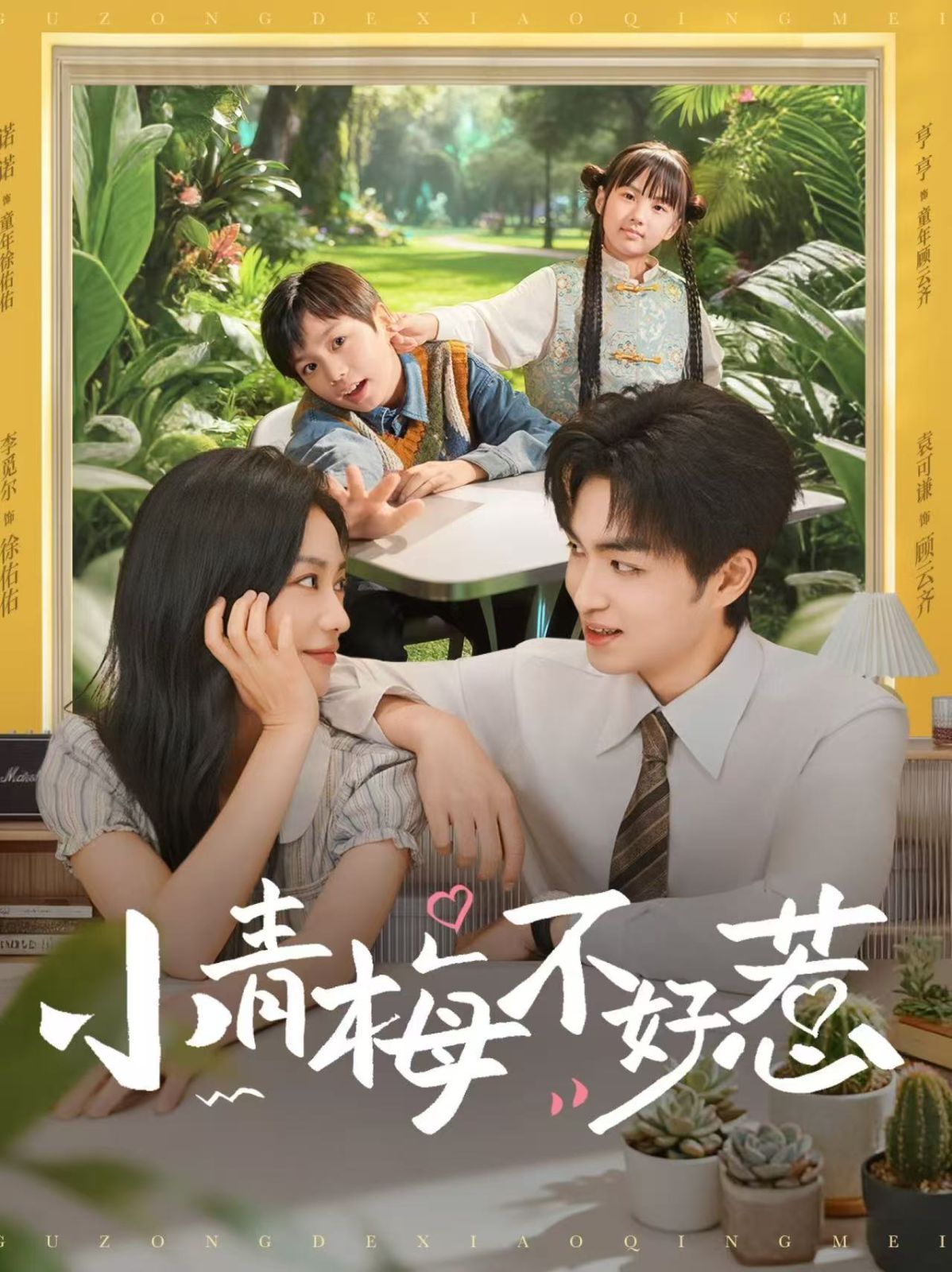 《小青梅不好惹(2025)》高清海报 免费在线观看