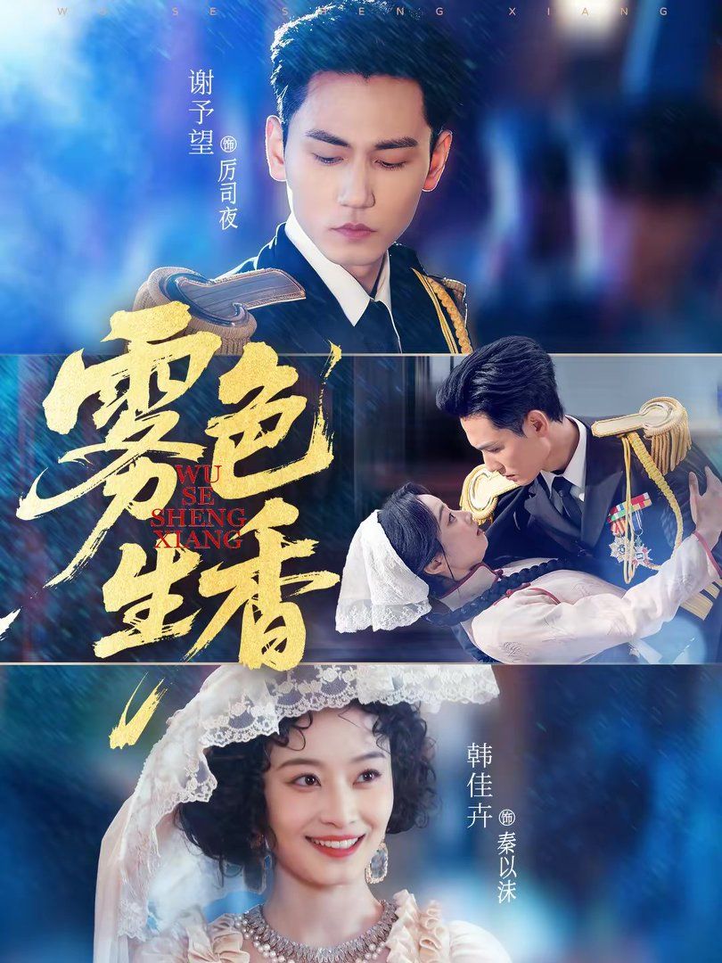 《雾色生香(2026)》高清海报 免费在线观看