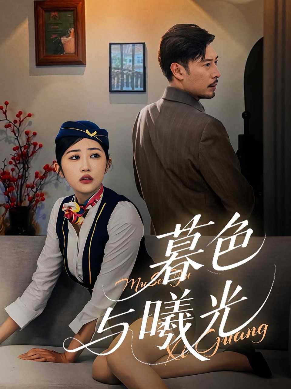 《暮色与曦光(2025)》高清海报 免费在线观看