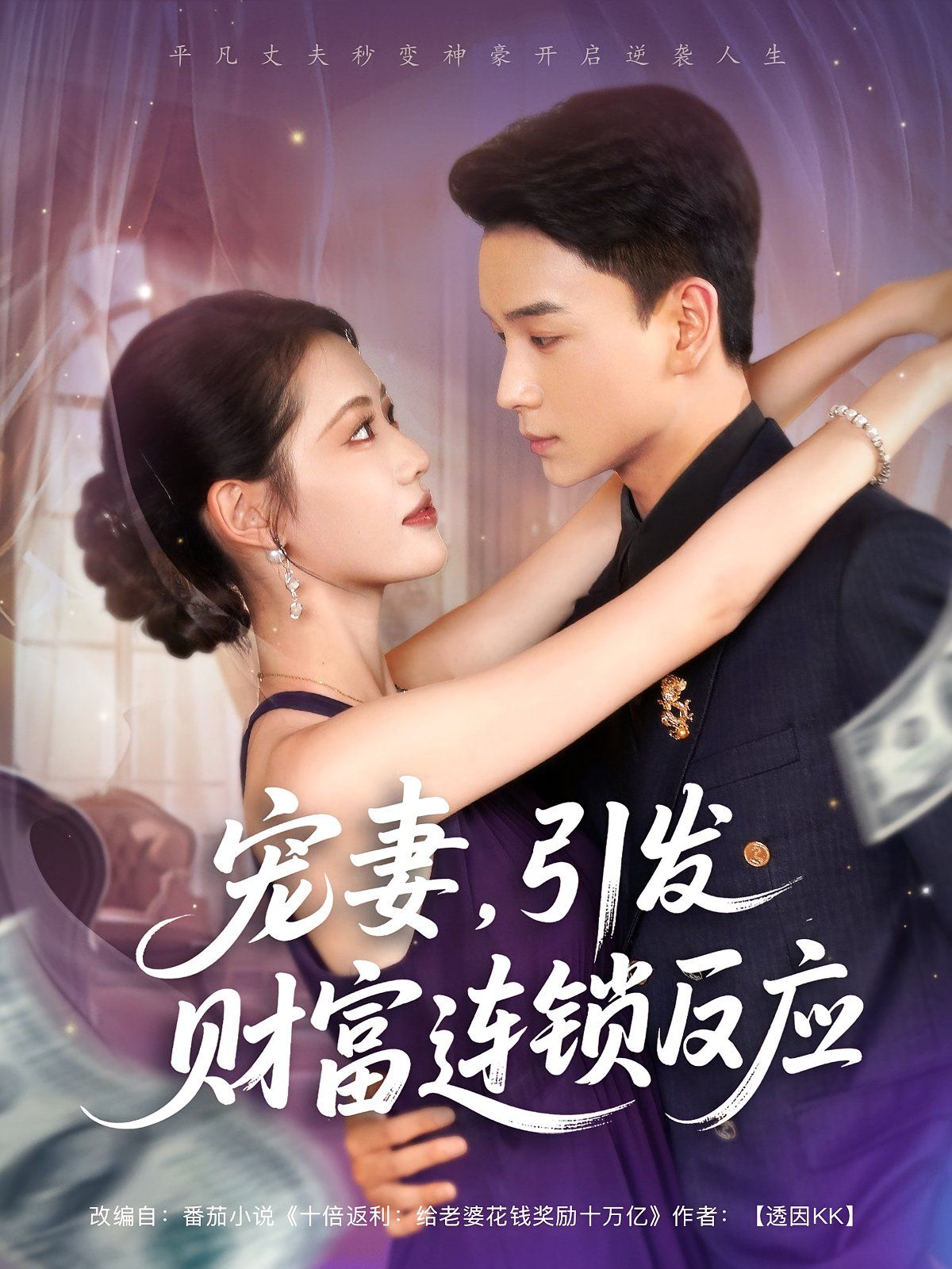 《宠妻引发财富连锁的反应(2025)》高清海报 免费在线观看