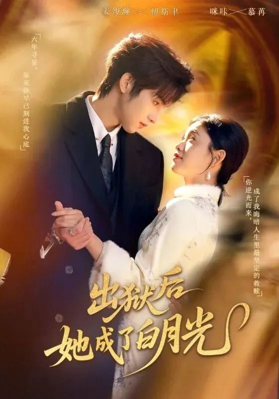 《出狱后她成了白月光(2026)》高清海报 免费在线观看