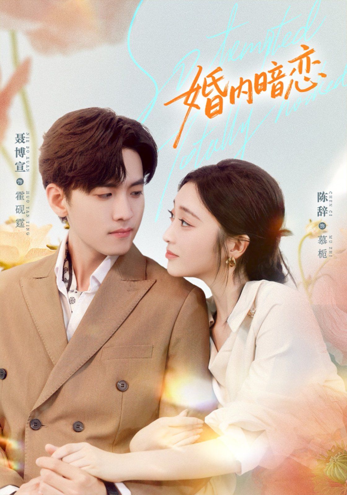 《婚内暗恋(2025)》高清海报 免费在线观看