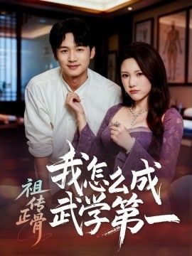 《祖传正骨我怎么成武学第一(2026)》高清海报 免费在线观看
