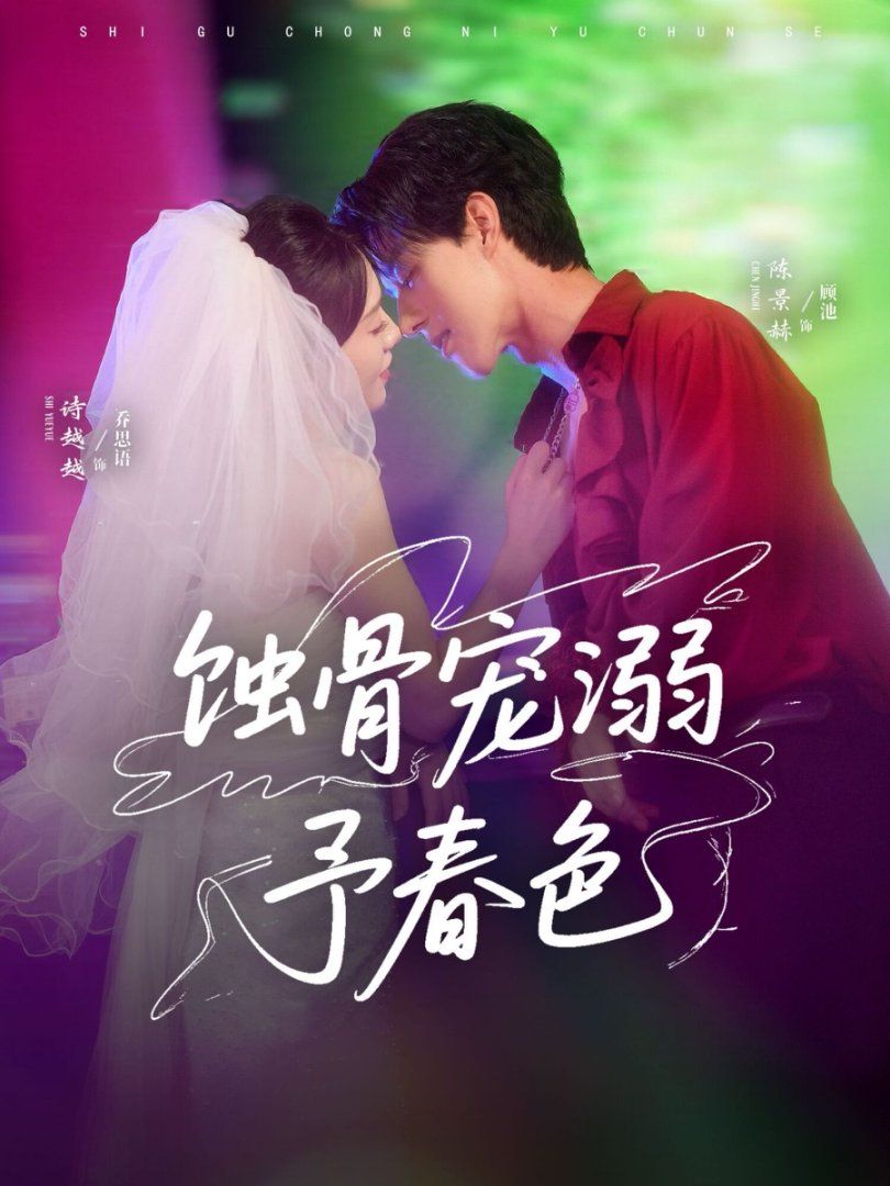 《蚀骨宠溺予春色(2025)》高清海报 免费在线观看