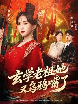 《玄学老祖她又乌鸦嘴了(2026)》高清海报 免费在线观看