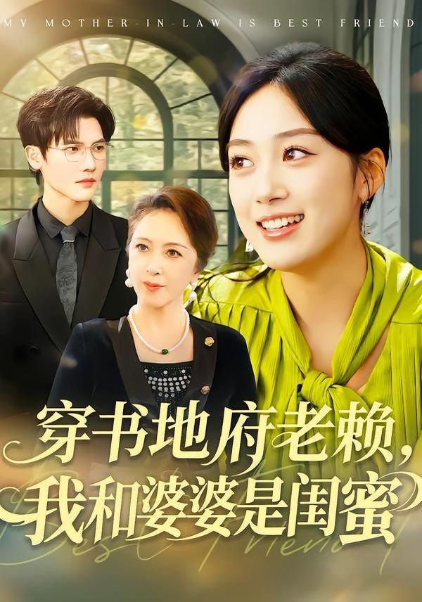 《穿书地府老赖，我和婆婆是闺蜜(2026)》高清海报 免费在线观看