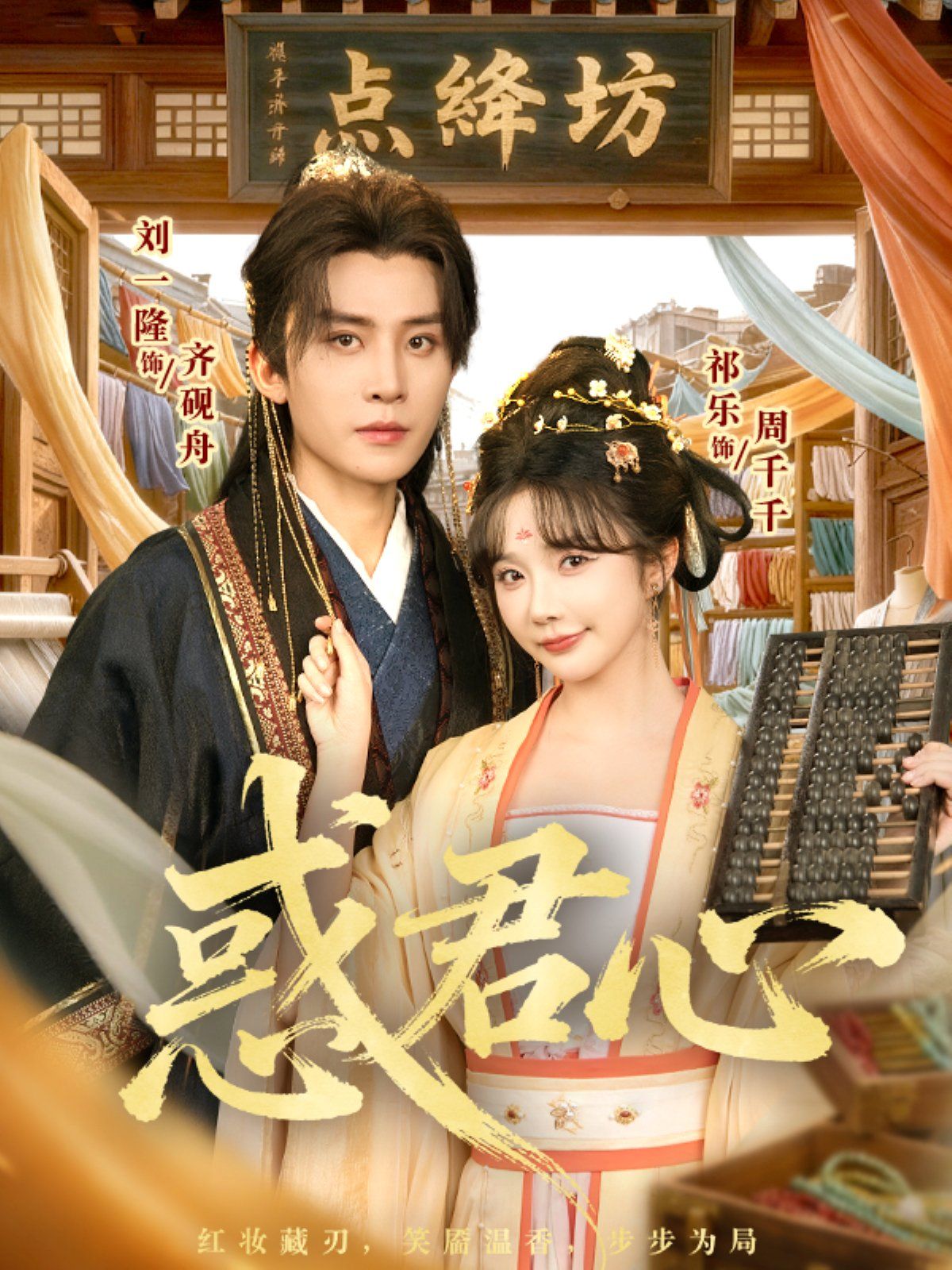 《惑君心(2025)》高清海报 免费在线观看