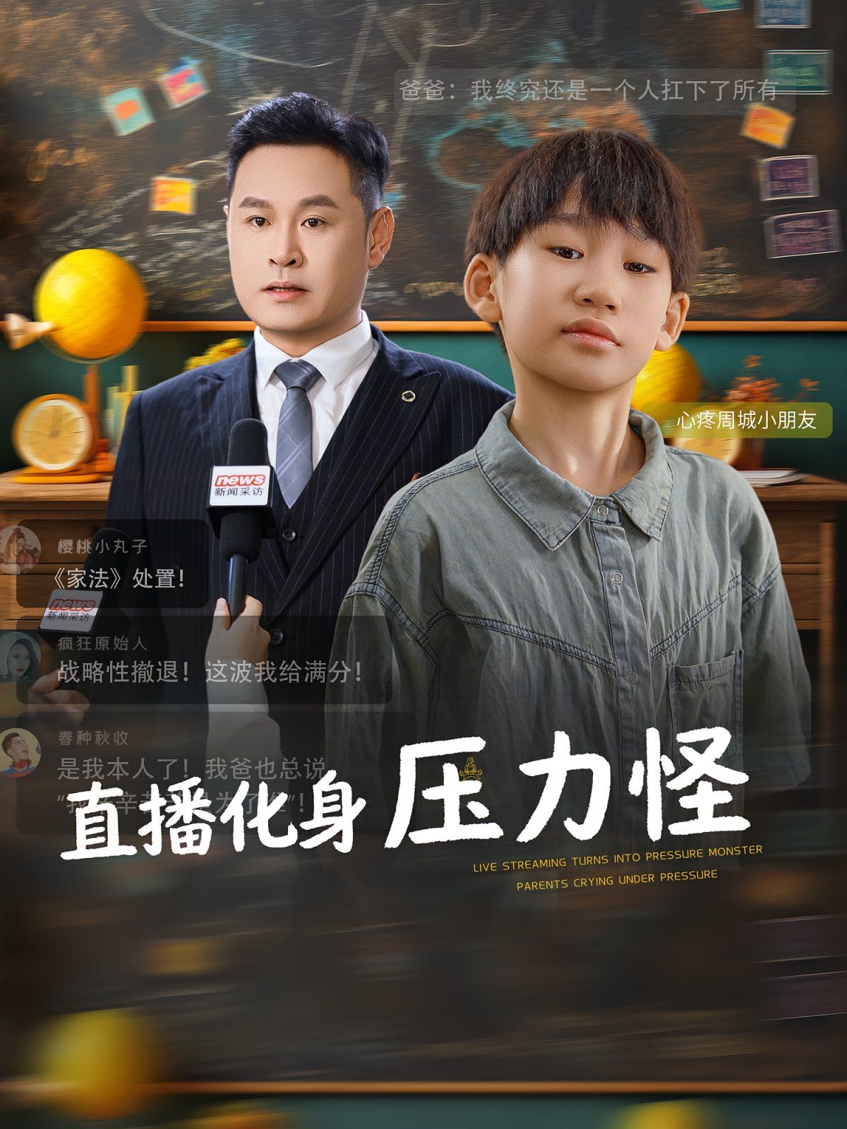 《直播化身压力怪(2025)》高清海报 免费在线观看