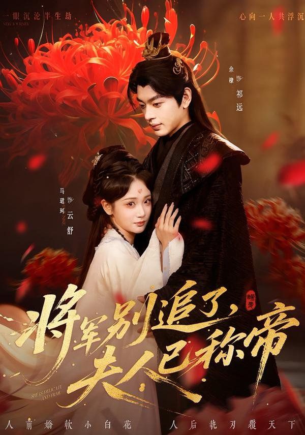 《将军别追了，夫人已称帝(2026)》高清海报 免费在线观看