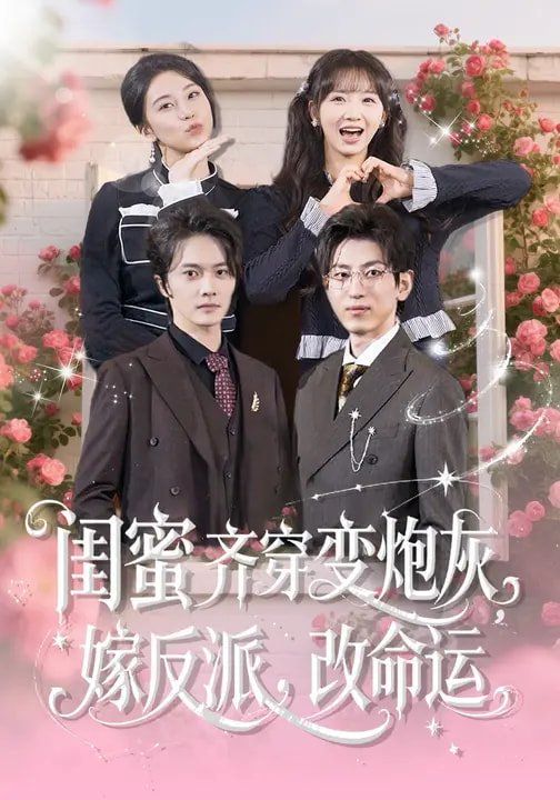 《闺蜜齐穿变炮灰，嫁反派，改命运(2026)》高清海报 免费在线观看