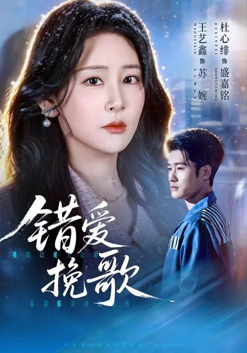 《错爱挽歌(2026)》高清海报 免费在线观看