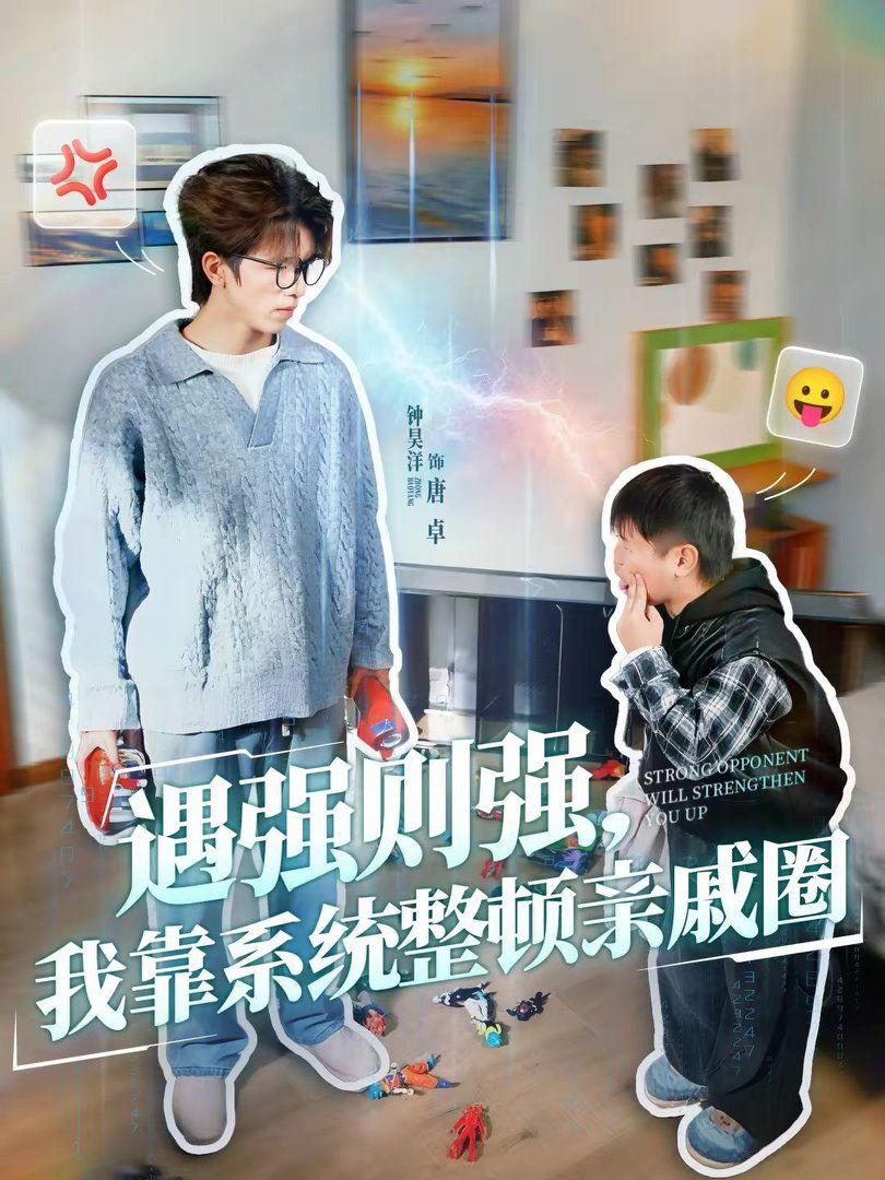 《遇强则强，我靠系统整顿亲戚圈(2026)》高清海报 免费在线观看