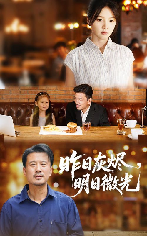 《昨日灰烬明日微光(2025)》高清海报 免费在线观看