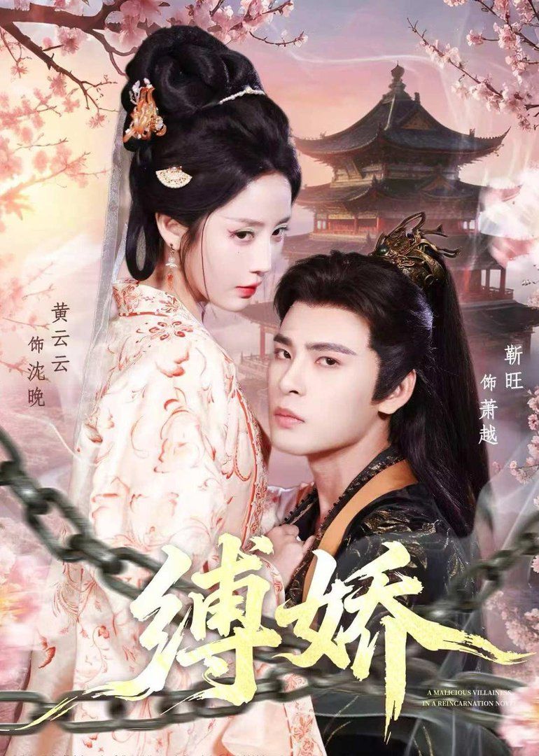 《缚娇(2026)》高清海报 免费在线观看