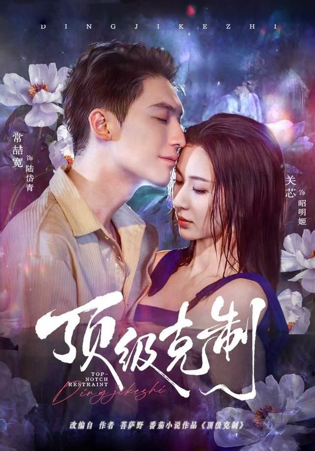 《顶级克制(2026)》高清海报 免费在线观看