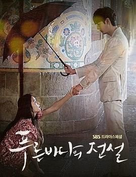 《蓝色大海的传说第一季(2016)》高清海报 免费在线观看