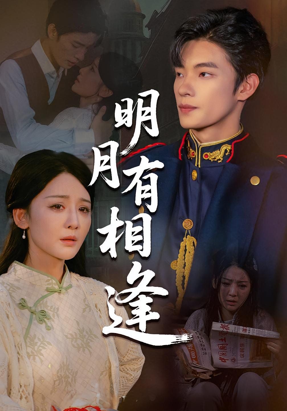 《明月有相逢(2025)》高清海报 免费在线观看