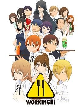 《迷糊餐厅WORKING!!!第三季(2015)》高清海报 免费在线观看