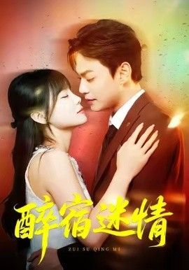 《醉宿迷情(2026)》高清海报 免费在线观看