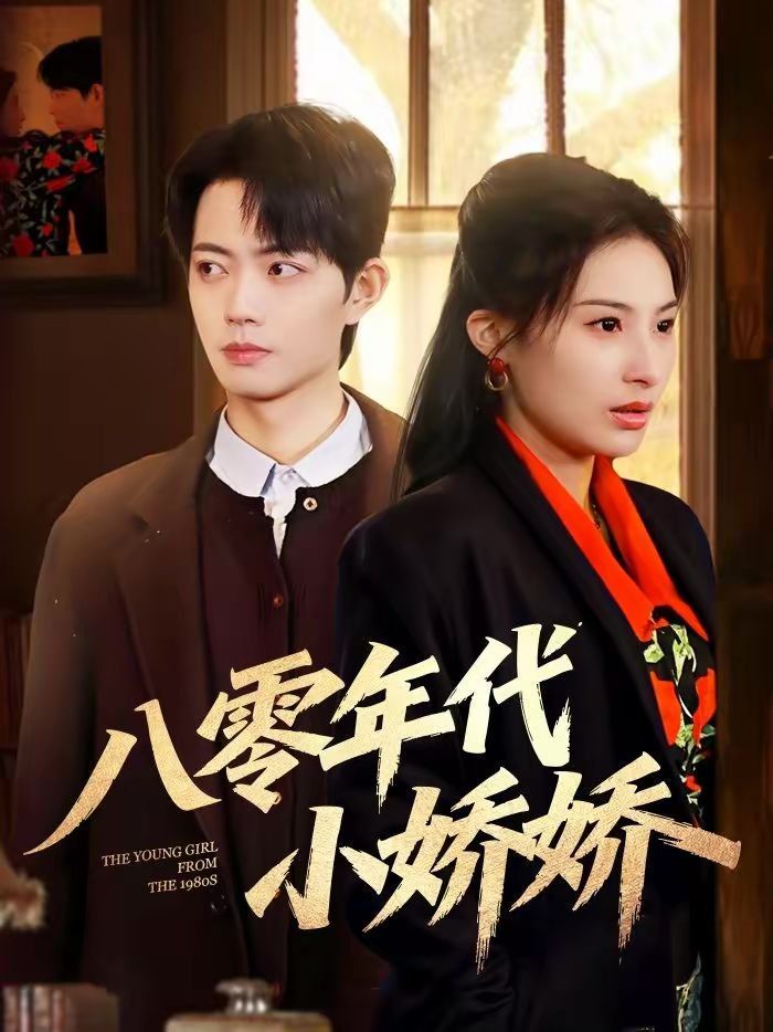 《八零年代小娇娇(2026)》高清海报 免费在线观看