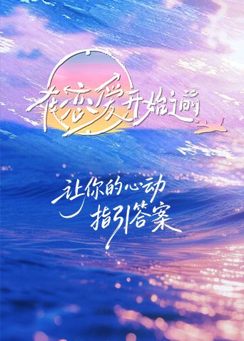 《在恋爱开始之前(2025)》高清海报 免费在线观看