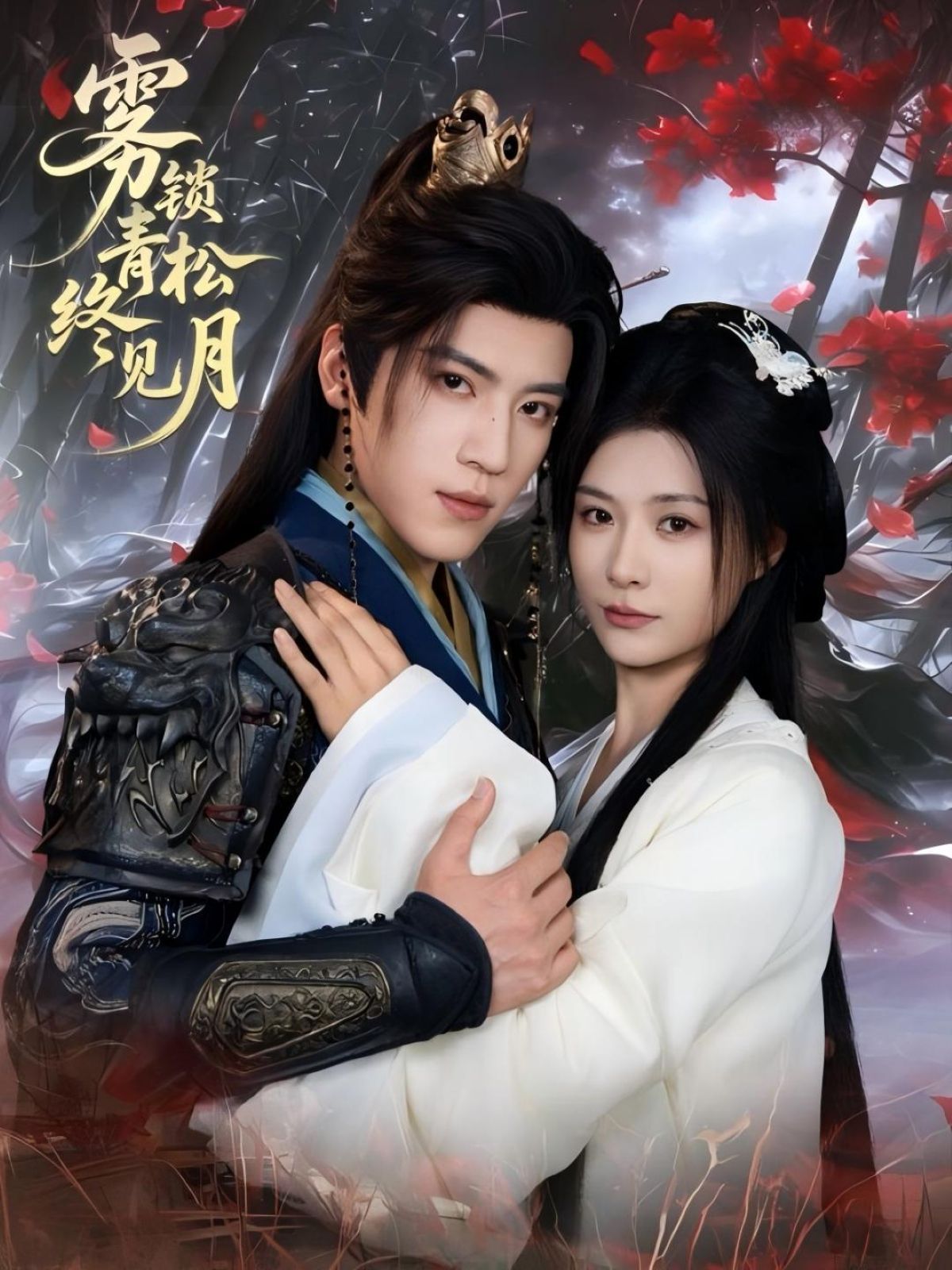 《雾锁青松终见月(2025)》高清海报 免费在线观看