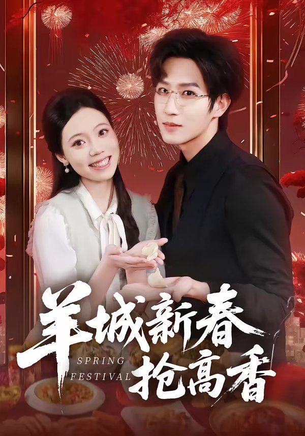 《羊城新春抢高香(2026)》高清海报 免费在线观看