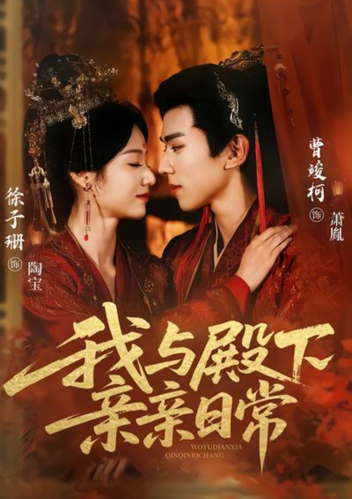 《我与殿下亲亲日常（东宫万福）(2025)》高清海报 免费在线观看