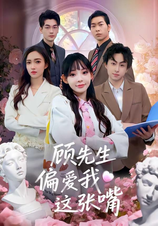 《顾先生偏爱我这张嘴(2026)》高清海报 免费在线观看