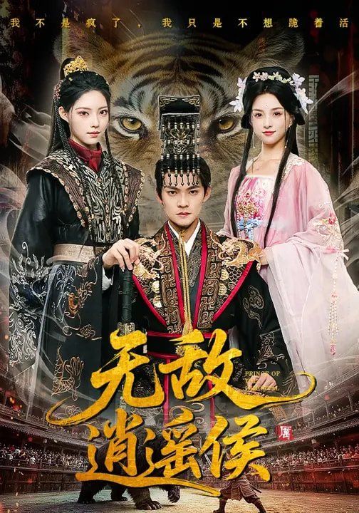 《无敌逍遥侯(2026)》高清海报 免费在线观看