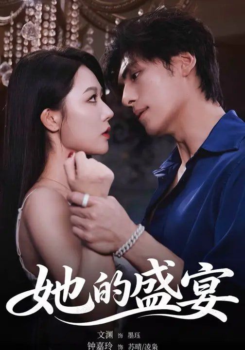 《她的盛宴（2026）(2026)》高清海报 免费在线观看