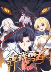 《金钱勇者(2025)》高清海报 免费在线观看