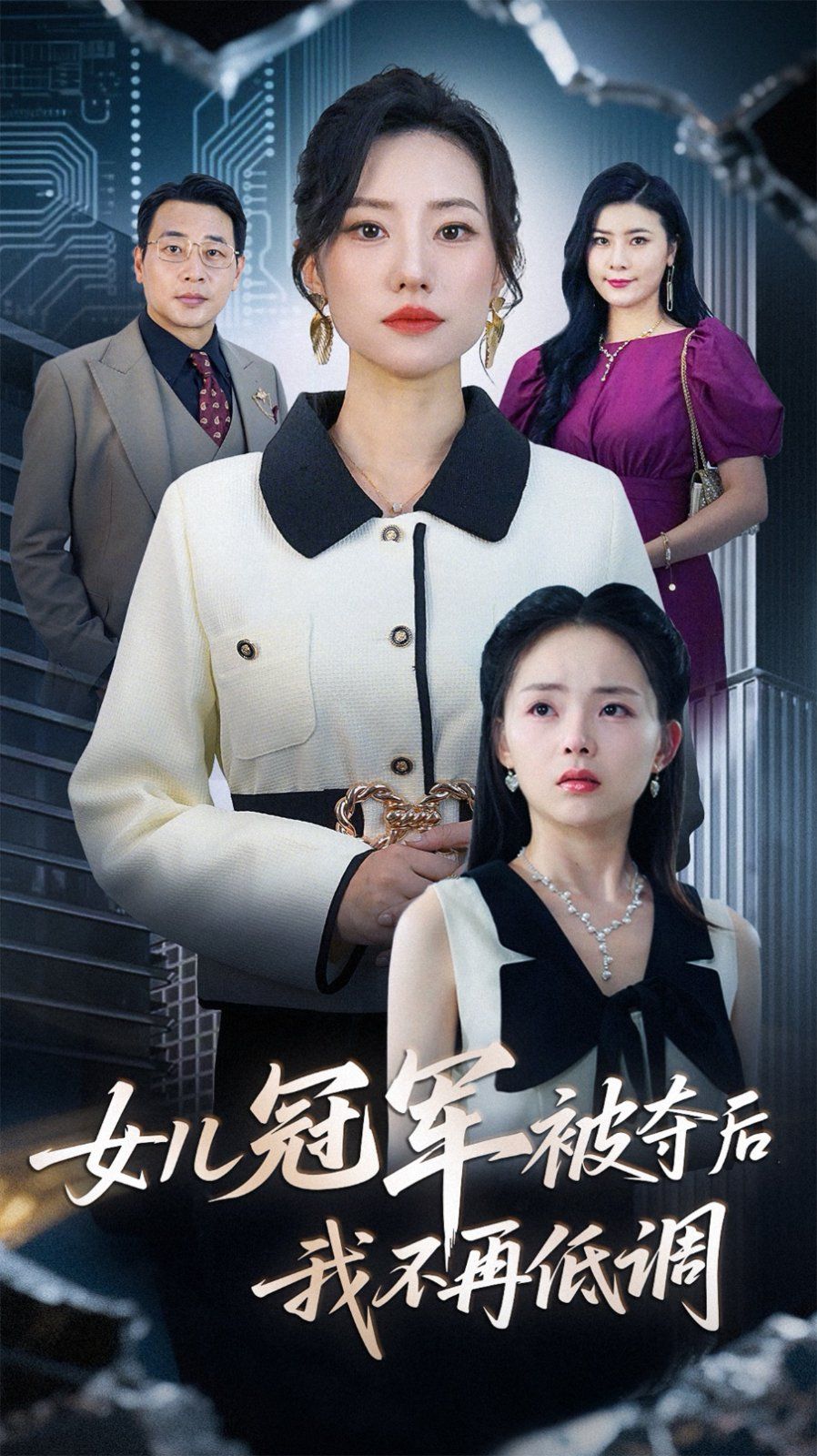 《女儿冠军被夺后我不再低调(2025)》高清海报 免费在线观看