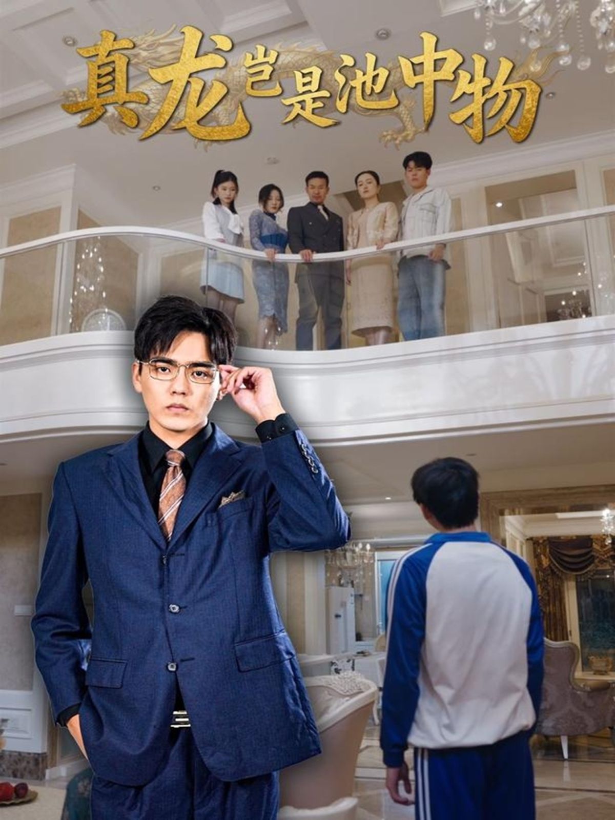 《真龙岂是池中物(2025)》高清海报 免费在线观看