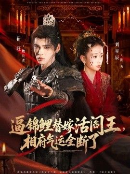 《逼锦鲤替嫁活阎王相府气运全断了(2026)》高清海报 免费在线观看