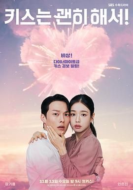 《一吻爆炸(2025)》高清海报 免费在线观看