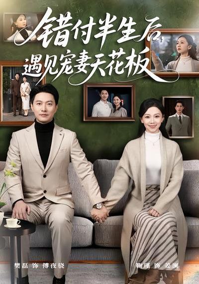 《错付半生后，遇见宠妻天花板(2026)》高清海报 免费在线观看
