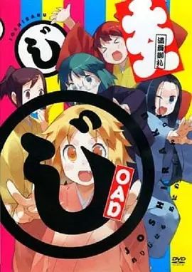《女子落语OAD(2013)》高清海报 免费在线观看