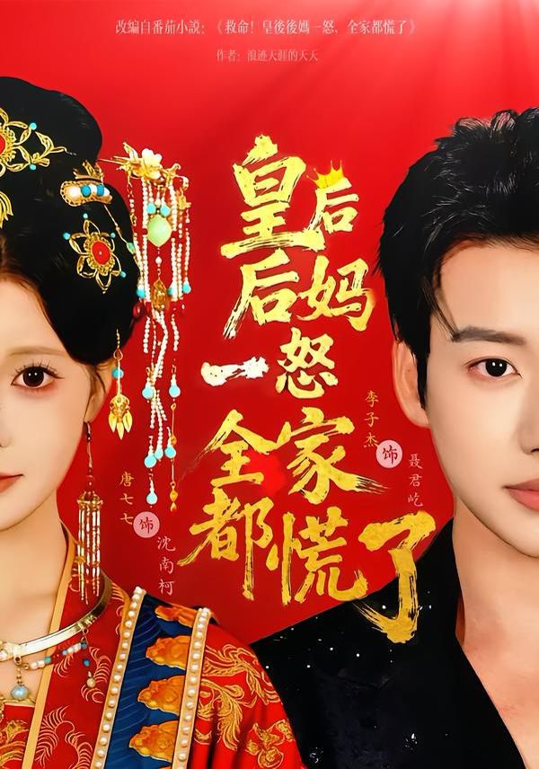 《皇后后妈一怒全家都慌了(2026)》高清海报 免费在线观看