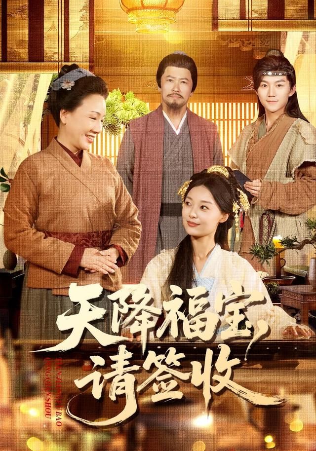 《天降福宝，请签收(2026)》高清海报 免费在线观看