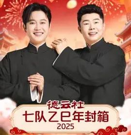 《德云社七队乙巳年封箱(2026)》高清海报 免费在线观看