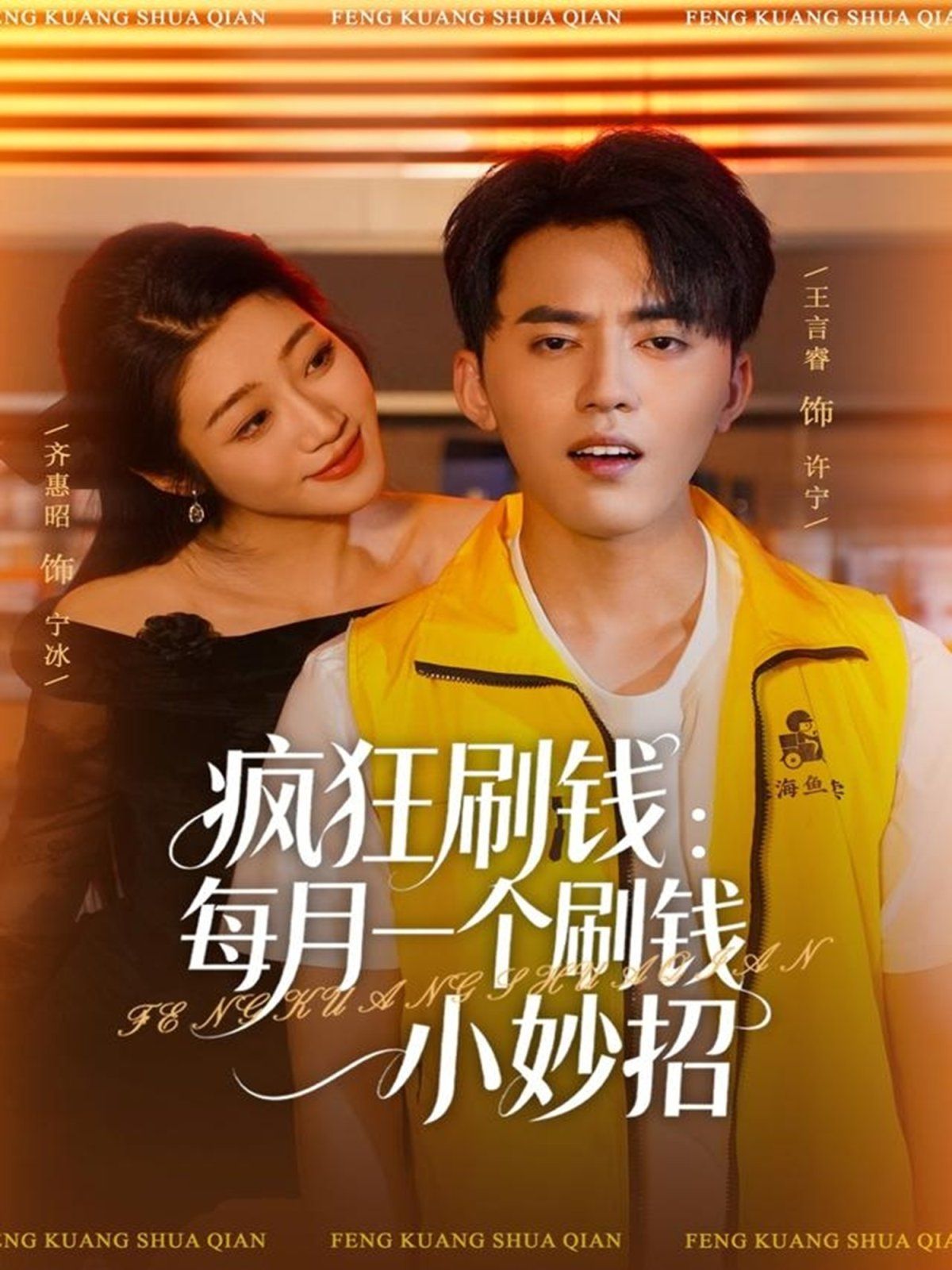 《疯狂刷钱：每月一个刷钱小妙招(2025)》高清海报 免费在线观看